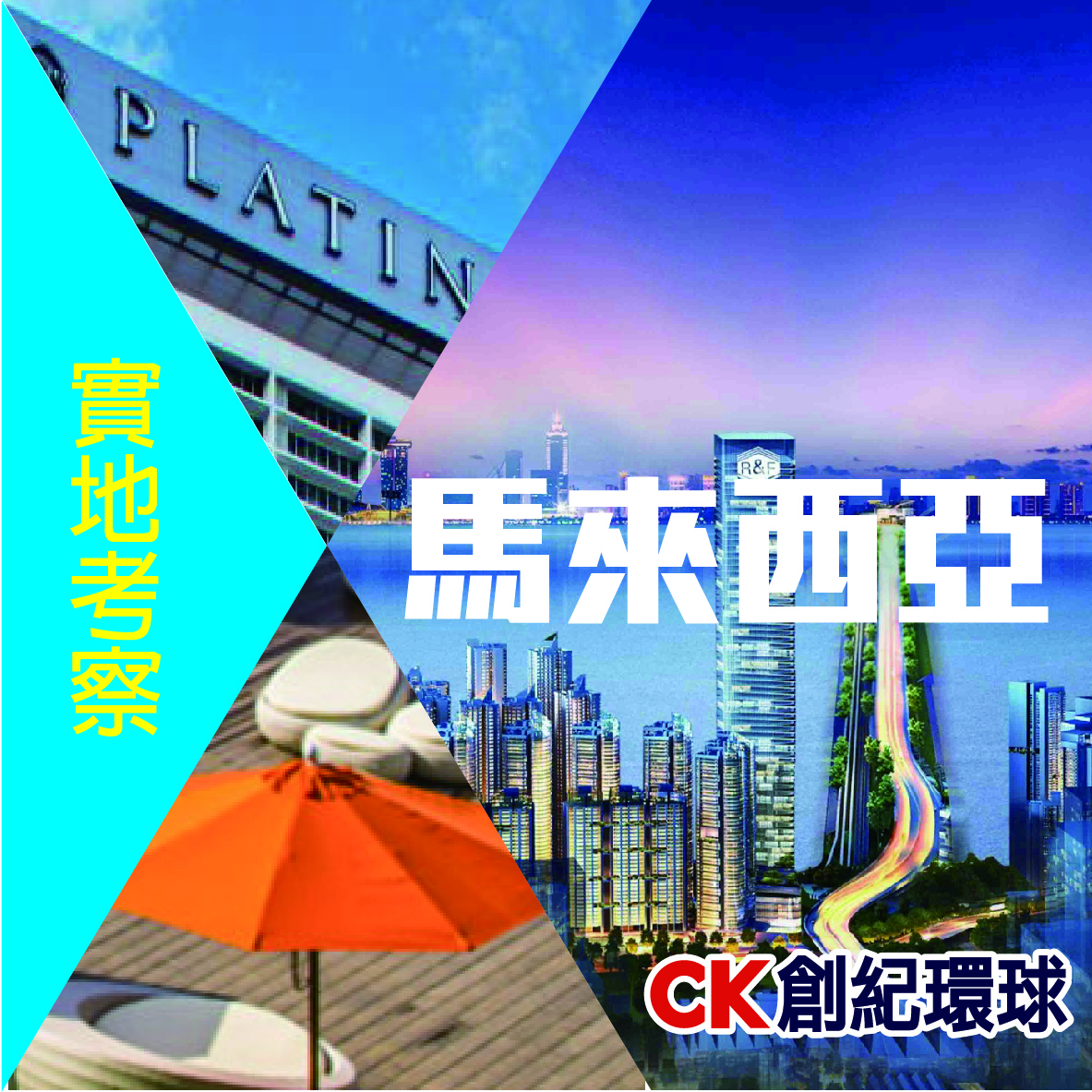 最新海外考察活動 Vip 馬來西亞實地樓考察團 Ck Global Property Limited 創紀環球置業有限公司