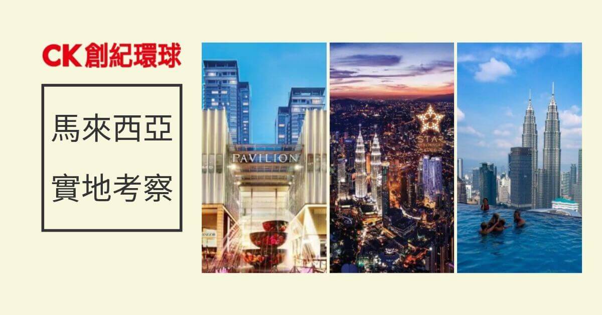 最新海外考察活動 Vip 馬來西亞實地樓考察團 Ck Global Property Limited 創紀環球置業有限公司