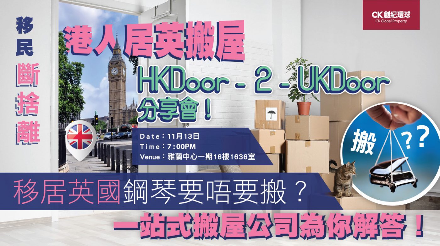 【移民斷捨離】港人居英搬屋HK-Door-2-UKDoor 分享會
