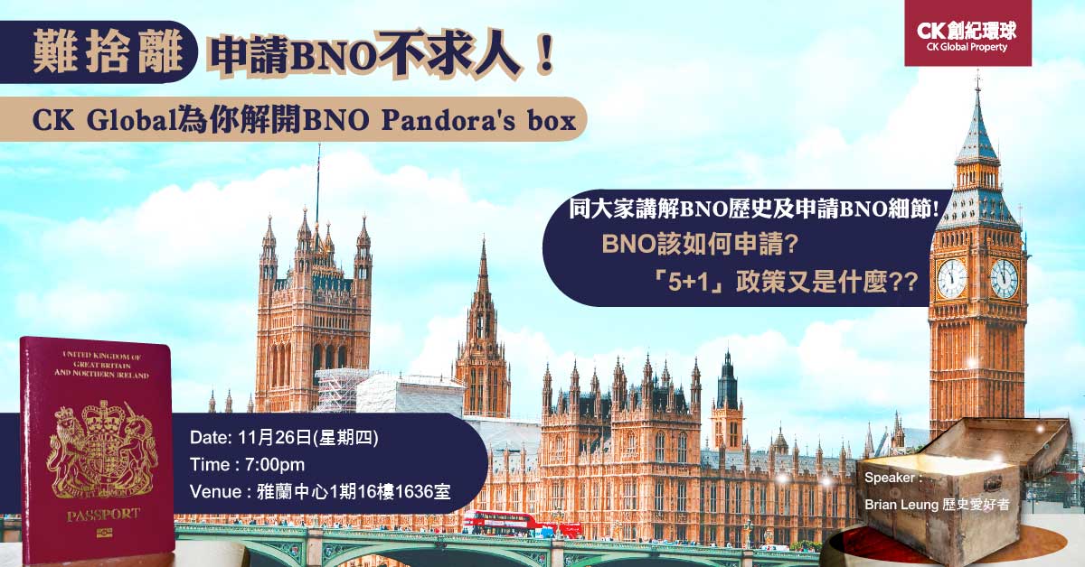 【難捨離】申請BNO不求人！為你解開BNO Pandora’s Box