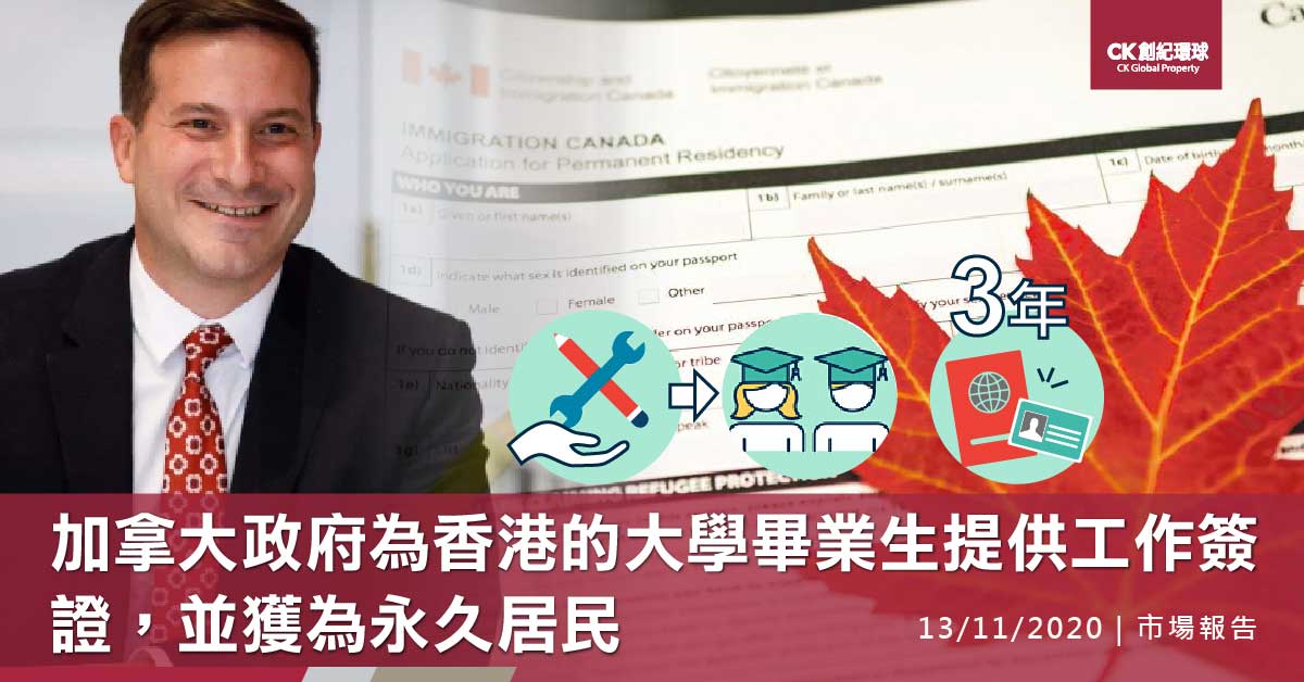 過去3年大學畢業的香港居民,可申請加拿大3年工作簽證,並獲途徑更易過渡為永久居民