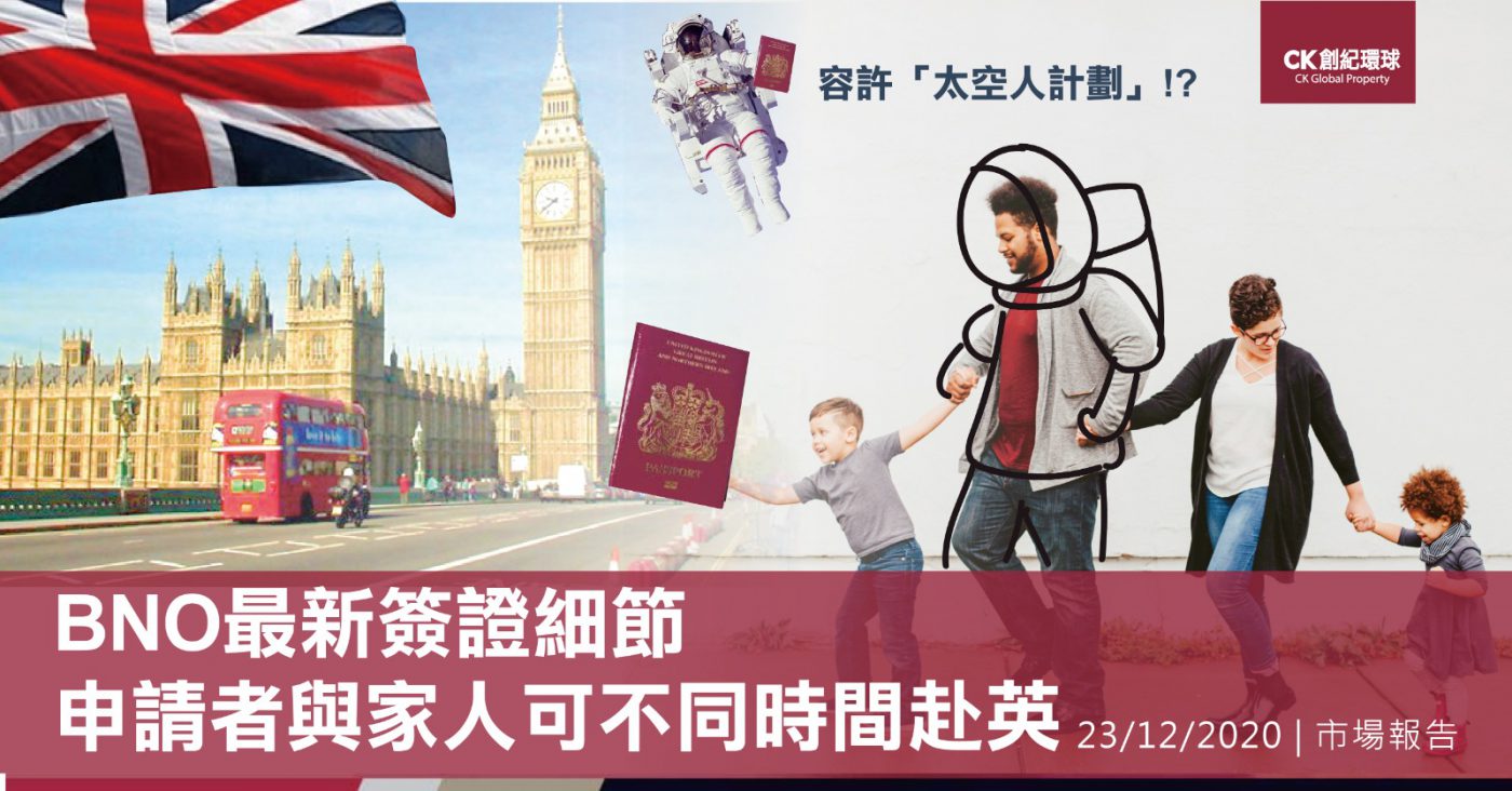 BNO最新簽證細節 - 申請者與家人可不同時間赴英