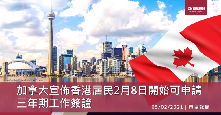 加拿大宣佈香港居民2月8日開始可申請三年期工作簽證