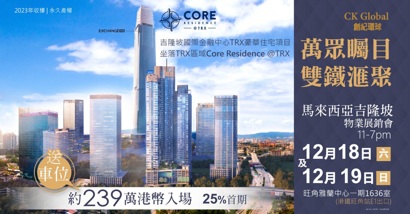 Core Residence TRX 吉隆坡黃金圈說明會